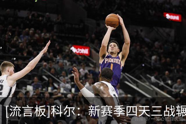 [流言板]科尔：新赛季四天三战辗转三座城市，赛程不理想但这就是NBA